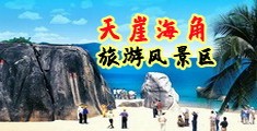 暴操小逼穴视频海南三亚-天崖海角旅游风景区